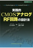 実践的CMOSアナログ/RF回路の設計法