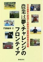 農業は夢・チャレンジのフロンティア 日本農業を創造する新世代農業経営者の挑戦