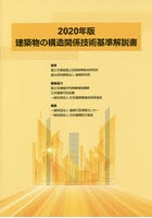 建築物の構造関係技術基準解説書 2020年版