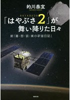 「はやぶさ2」が舞い降りた日々 新「喜・怒・哀・楽の宇宙日記」