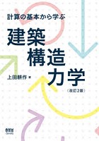 計算の基本から学ぶ建築構造力学