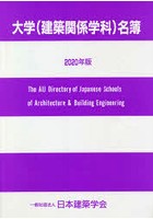 大学〈建築関係学科〉名簿 2020年版