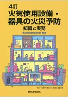 火気使用設備・器具の火災予防 知識と実務