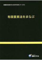 地盤技術者のためのFEMシリーズ 1