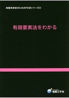 地盤技術者のためのFEMシリーズ 2