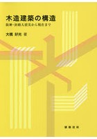 木造建築の構造 阪神・淡路大震災から現在まで