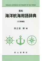 英和海洋航海用語辞典