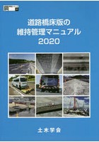 道路橋床版の維持管理マニュアル 2020
