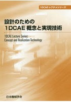 設計のための1DCAE概念と実現技術