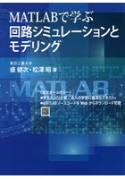 MATLABで学ぶ回路シミュレーションとモデリング