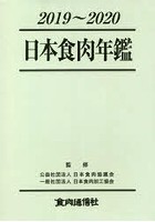 日本食肉年鑑 2019～2020