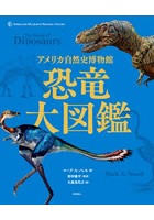 恐竜大図鑑 アメリカ自然史博物館
