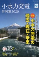 小水力発電事例集 2020