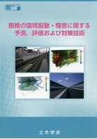 鋼橋の環境振動・騒音に関する予測，評価および対策技術 振動・騒音のミニマム化を目指して