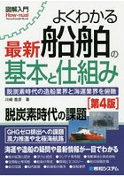 よくわかる最新船舶の基本と仕組み 脱炭素時代の造船業界と海運業界を俯瞰