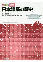 カラー版図説日本建築の歴史