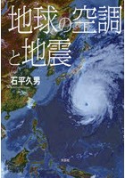 地球の空調と地震