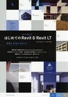 はじめてのAutodesk Revit ＆ Revit LT 実践！BIM入門ガイド