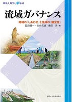 流域ガバナンス 地域の「しあわせ」と流域の「健全性」