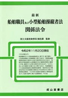 最新船舶職員及び小型船舶操縦者法関係法令 令和2年11月20日現在