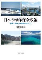 日本の海洋保全政策 開発・利用との調和をめざして