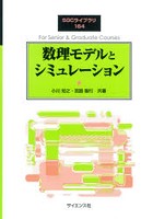 数理モデルとシミュレーション