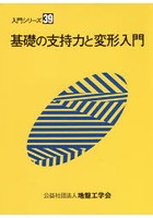 基礎の支持力と変形入門