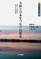 大陸と日本をつなぐ自然史 地質・生態系の総合研究最前線