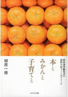 本とみかんと子育てと 農家兼業編集者の周防大島フィールドノート