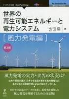 世界の再生可能エネルギーと電力システム 風力発電編