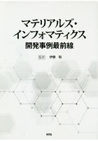 マテリアルズ・インフォマティクス開発事例最前線