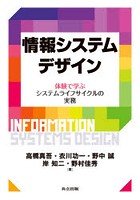 情報システムデザイン 体験で学ぶシステムライフサイクルの実務