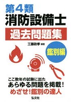 第4類消防設備士過去問題集 ここ数年の試験に出たあらゆる問題を掲載！ 鑑別編