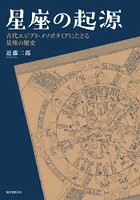 星座の起源 古代エジプト・メソポタミアにたどる星座の歴史