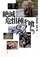 絶滅危惧種を喰らう