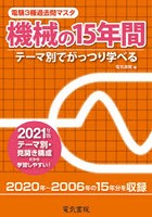 電験3種過去問マスタ機械の15年間 テーマ別でがっつり学べる 2021年版