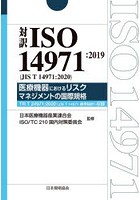 対訳ISO 14971:2019〈JIS T 14971:2020〉医療機器におけるリスクマネジメントの国際規格