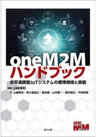 oneM2Mハンドブック 水平連携型IoTシステムの標準規格と実装