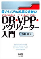 電力システム改革の突破口DR（デマンドレスポンス）・VPP（バーチャルパワープラント）・アグリゲーター...