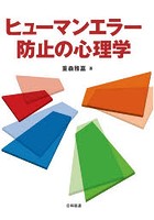 ヒューマンエラー防止の心理学