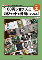 「100円ショップ」のガジェットを分解してみる！ 安さに隠された秘密を解明！ Part2