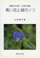 青い花と緑のノリ