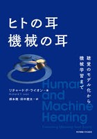 ヒトの耳機械の耳 聴覚のモデル化から機械学習まで