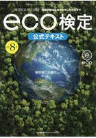 環境社会検定試験eco検定公式テキスト 持続可能な社会をわたしたちの手で