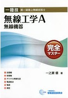 一陸技・無線工学A無線機器完全マス 5版