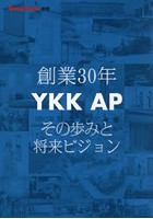 YKK AP創業30年 その歩みと将来ビジョン