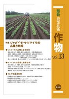 最新農業技術作物 vol.13