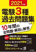 電験3種過去問題集 2021年版