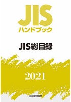 JISハンドブック JIS総目録 2021