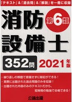 消防設備士第6類 2021年版